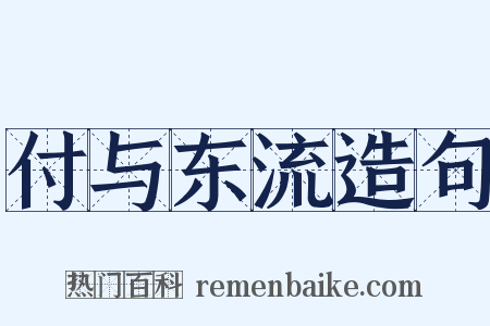 付与东流造句是什么意思的图片